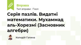 Серія пазлів. Видатні математики. Мухаммад аль-Хорезмі (Засновник алгебри)