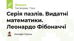 Серія пазлів. Видатні математики. Леонардо Фібоначчі
