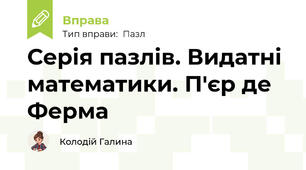 Серія пазлів. Видатні математики. П'єр де Ферма