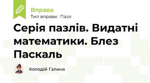 Серія пазлів. Видатні математики. Блез Паскаль