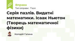 Серія пазлів. Видатні математики. Ісаак Ньютон (Творець математичної фізики)