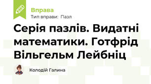 Серія пазлів. Видатні математики. Готфрід Вільгельм Лейбніц