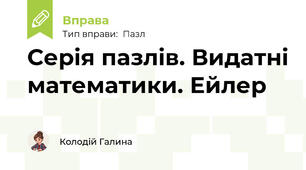 Серія пазлів. Видатні математики. Ейлер