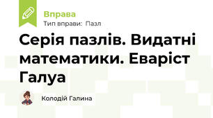 Серія пазлів. Видатні математики. Еваріст Галуа