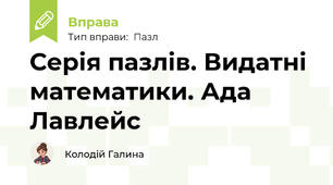 Серія пазлів. Видатні математики. Ада Лавлейс