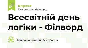 Всесвітній день логіки - Філворд