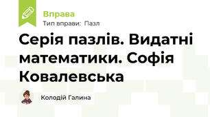 Серія пазлів. Видатні математики. Софія Ковалевська