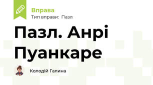 Пазл. Анрі Пуанкаре