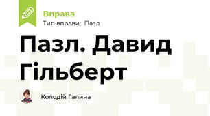 Пазл. Давид Гільберт