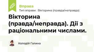 Вікторина (правда/неправда). Дії з раціональними числами.