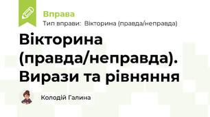 Вікторина (правда/неправда). Вирази та рівняння