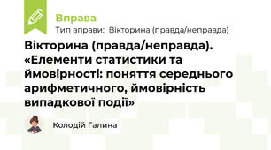 Вікторина (правда/неправда). «Елементи статистики та ймовірності: поняття середнього арифметичного, ймовірність випадкової події»