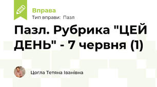 Пазл. Рубрика "ЦЕЙ ДЕНЬ" - 7 червня (1)