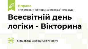 Всесвітній день логіки - Вікторина