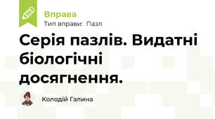 Серія пазлів. Видатні біологічні досягнення.