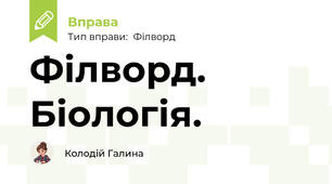 Філворд. Біологія.