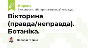 Вікторина (правда/неправда). Ботаніка.