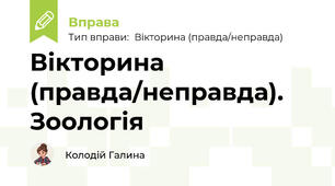 Вікторина (правда/неправда). Зоологія