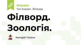 Філворд. Зоологія.