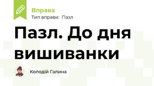 Пазл. До дня вишиванки