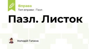 Пазл. Листок