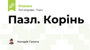 Пазл. Корінь