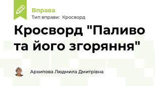 Кросворд "Паливо та його згоряння"