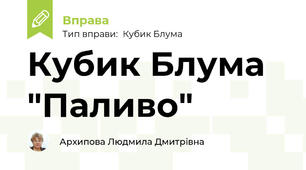 Кубик Блума "Паливо"