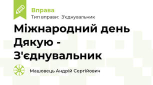 Міжнародний день Дякую - З'єднувальник