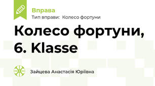 Колесо фортуни, 6. Klasse