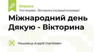 Міжнародний день Дякую - Вікторина
