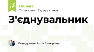 З'єднувальник