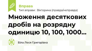 Множення десяткових дробів на розрядну одиницю 10, 100, 1000...