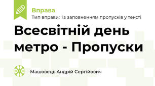 Всесвітній день метро - Пропуски