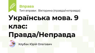 Українська мова. 9 клас: Правда/Неправда