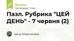 Пазл. Рубрика "ЦЕЙ ДЕНЬ" - 7 червня (2)