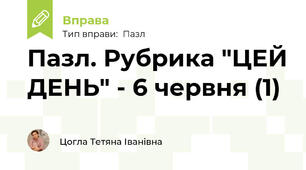 Пазл. Рубрика "ЦЕЙ ДЕНЬ" - 6 червня (1)