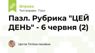 Пазл. Рубрика "ЦЕЙ ДЕНЬ" - 6 червня (2)