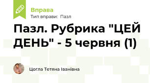 Пазл. Рубрика "ЦЕЙ ДЕНЬ" - 5 червня (1)