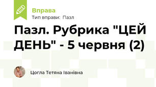 Пазл. Рубрика "ЦЕЙ ДЕНЬ" - 5 червня (2)