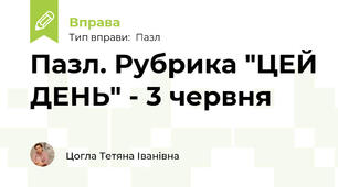 Пазл. Рубрика "ЦЕЙ ДЕНЬ" - 3 червня