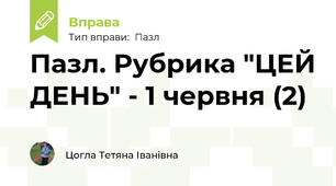 Пазл. Рубрика "ЦЕЙ ДЕНЬ" - 1 червня (2)