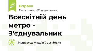 Всесвітній день метро - З'єднувальник