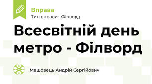 Всесвітній день метро - Філворд
