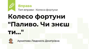 Колесо фортуни "Паливо. Чи знєш ти..."