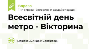 Всесвітній день метро - Вікторина