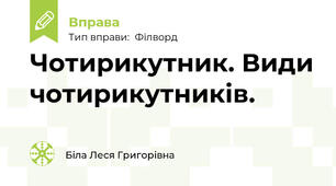 Чотирикутник. Види чотирикутників.