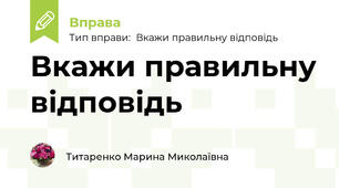 Вкажи правильну відповідь