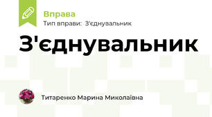З'єднувальник