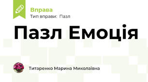 Пазл Емоція
